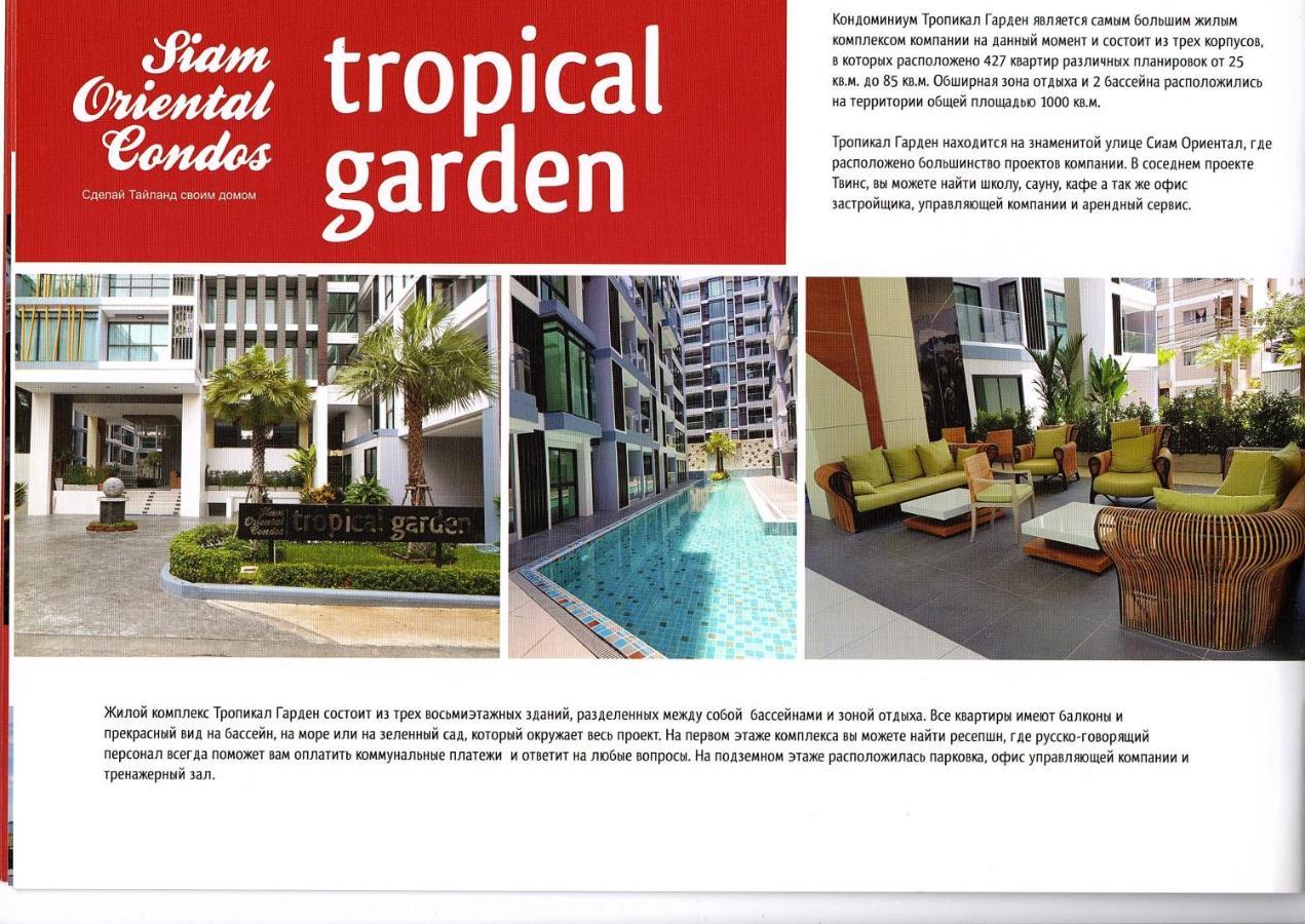Двух-Комнатная Квартира В Кондоминимуме "Tropikal Garden" Pattaya Exteriör bild